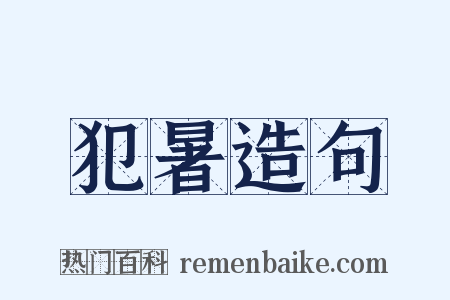 犯暑造句是什么意思的图片